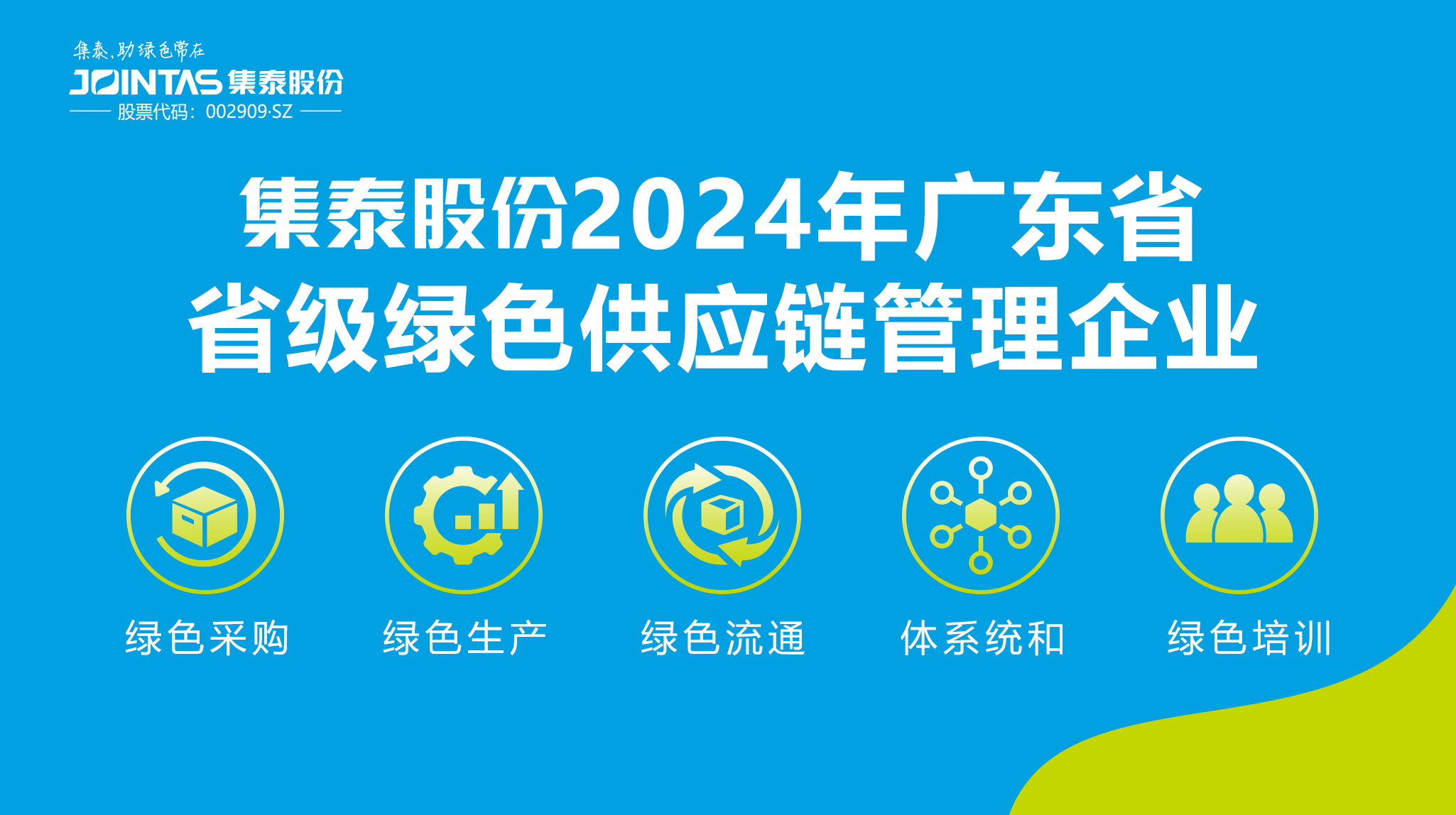 全省39家之一，集泰股份入选“2024年广东省省级绿色供应链管理企业”