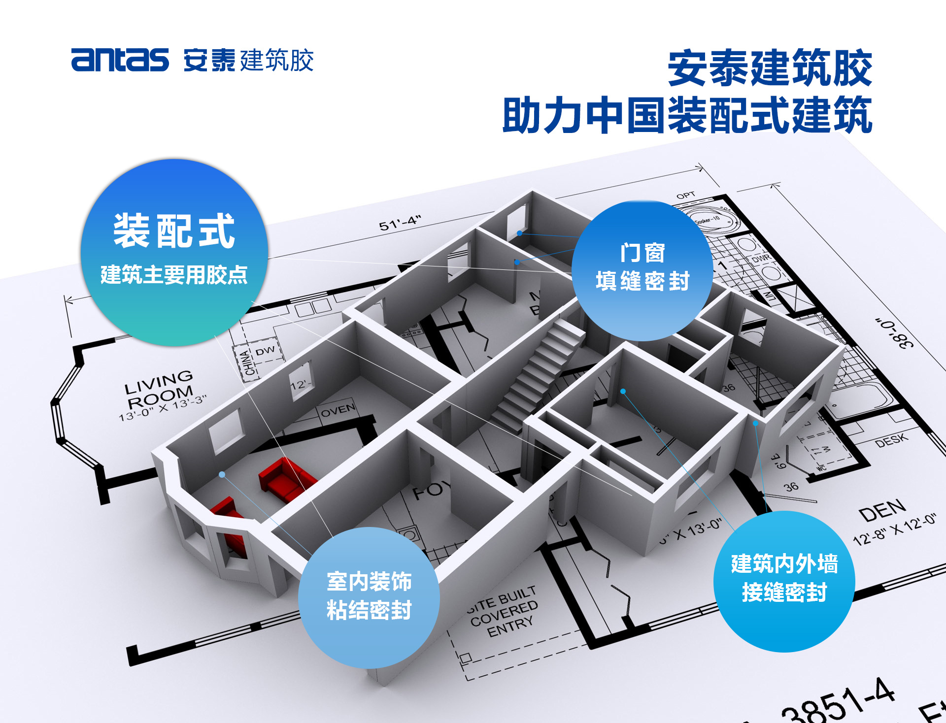 装配式建筑用胶解决方案